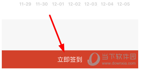 点击下方的“立即签到”按钮