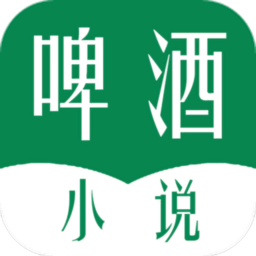 啤酒小说全文阅读 V3.00.55.000下载