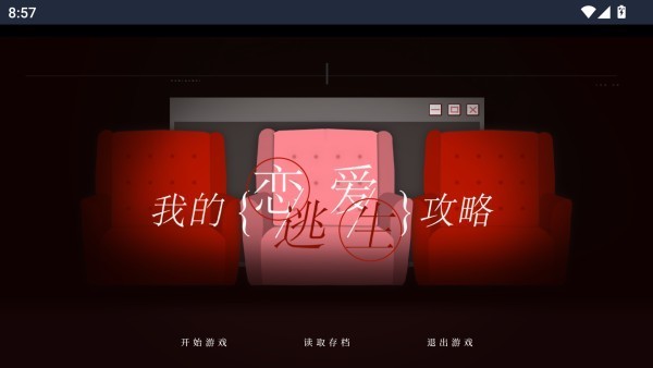 我的恋爱逃生攻略游戏截图4