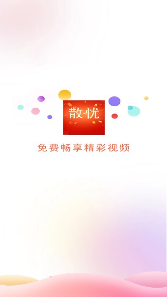 散憂短視頻