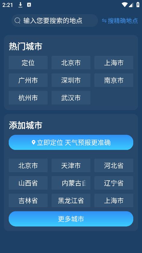精准卫星天气通app