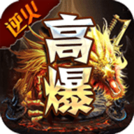 逆火高爆火龙 4.3.6