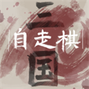 三国自走棋 0.5.0下载 v0.5.0