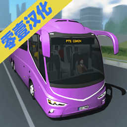 客车模拟器1.0