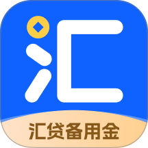 汇贷备用金官方版