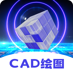 CAD制图王App V3.9.0下载