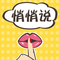 
                悄悄说
            