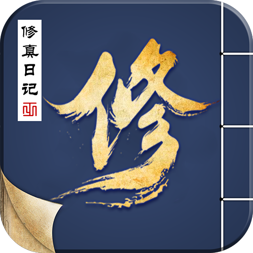 修真日记1.0.0.37