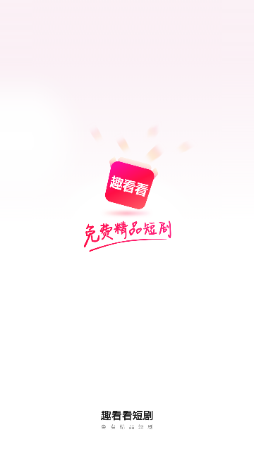 趣看看短剧2024最新版