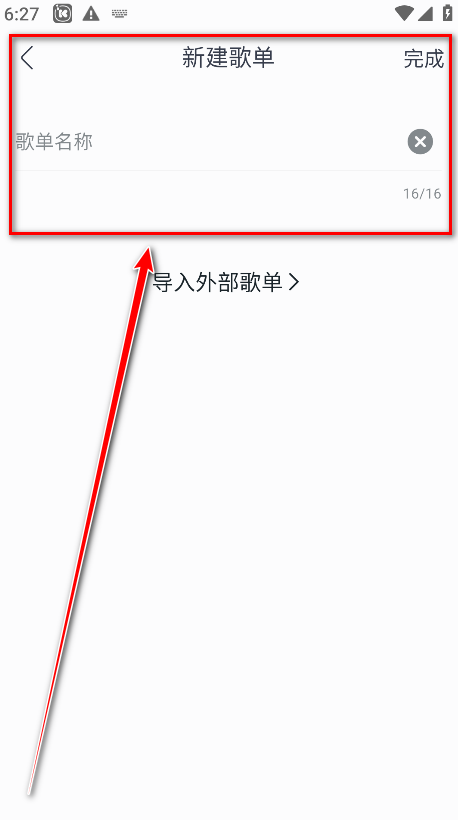 怎么新建歌单截图3