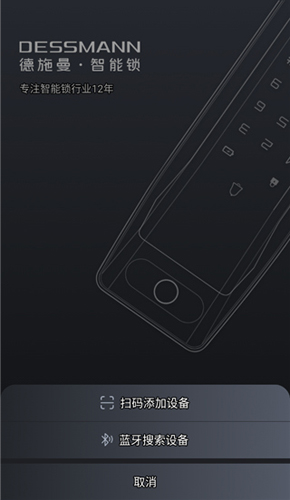 德施曼智能锁app使用教程3