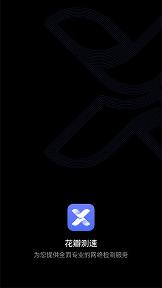 花瓣测速app v4.8.0.31