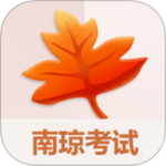 南琼考试学习系统 v3.9.5最新版