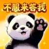 不服来答我 v1.0.0