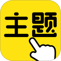 一键主题免费版 V1.0.00.008下载