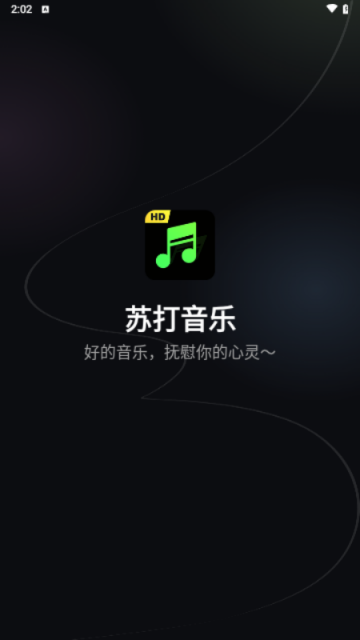 蘇打音樂(lè)app V1.0.1安卓版截圖1