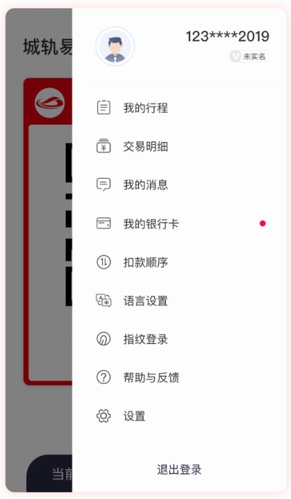 城轨易行