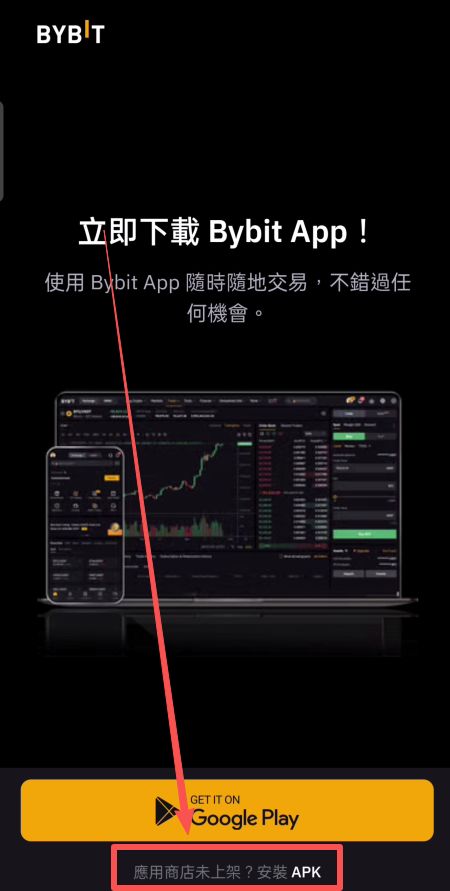 Bybit交易所安卓版下载方法_图3