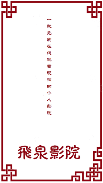 飞泉影院 v1.02免费下载