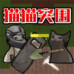 猫猫突围正版下载 v1.0