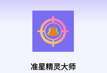准星精灵大师软件图片1