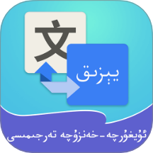 维汉翻译通App V4.4.2下载