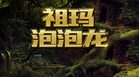 祖瑪泡泡龍單機游戲