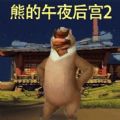 熊的午夜后宫2下载 v1.0