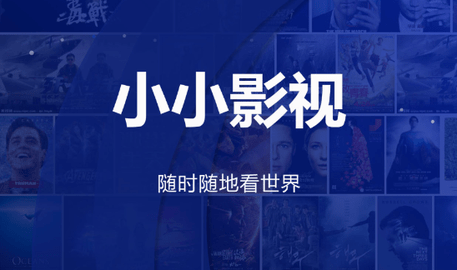小小影视