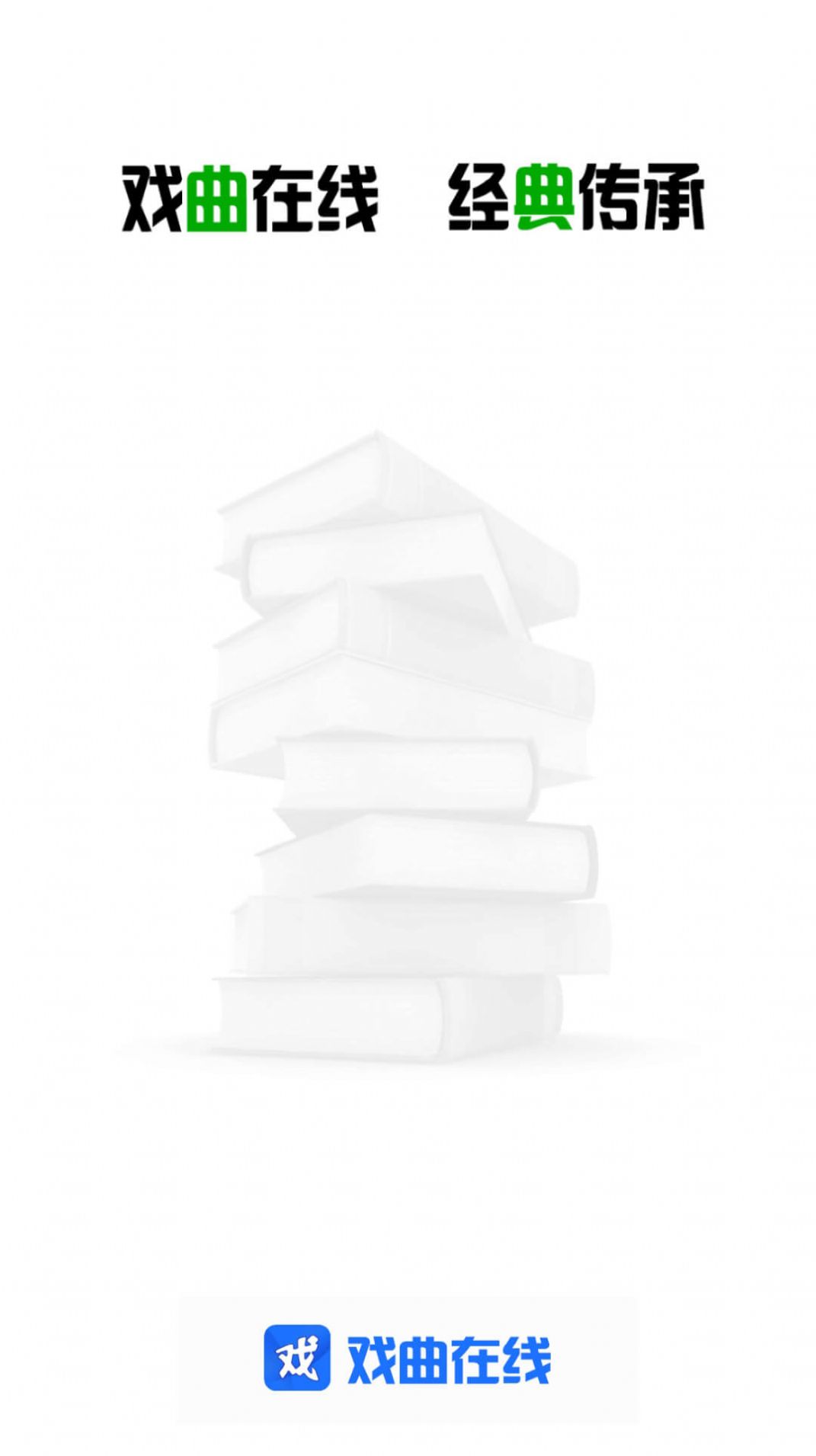 戏曲在线app官方版