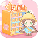 盲盒小家正版 v1.0.10