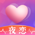 夜恋视频app免费版