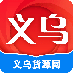 义乌货源网 v1.5.0