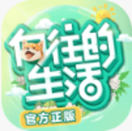 向往的生活手游红包版 1.8.10.1275