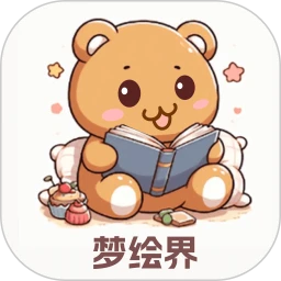 梦绘界