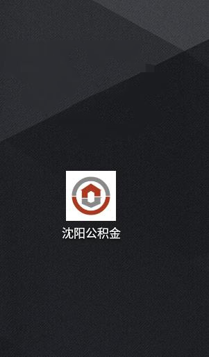 沈阳公积金4