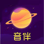 音伴星球