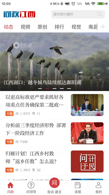 问政江西手机版