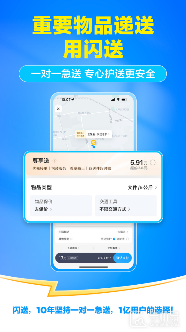 闪送 v6.7.20