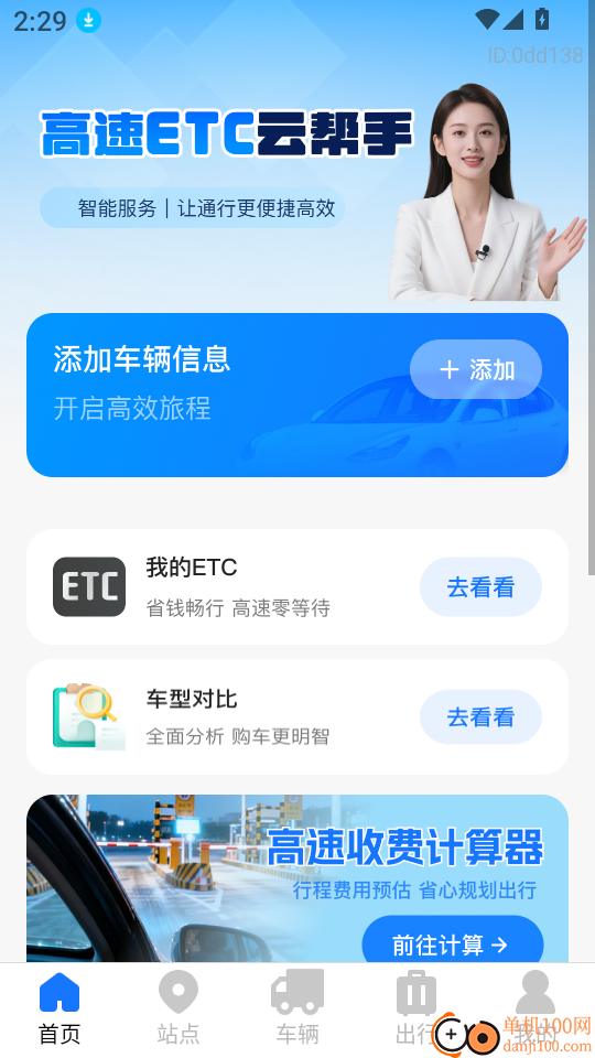 高速ETC云帮手软件
