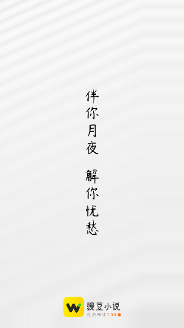 豌豆免費小說 V1.0.1安卓版截圖1