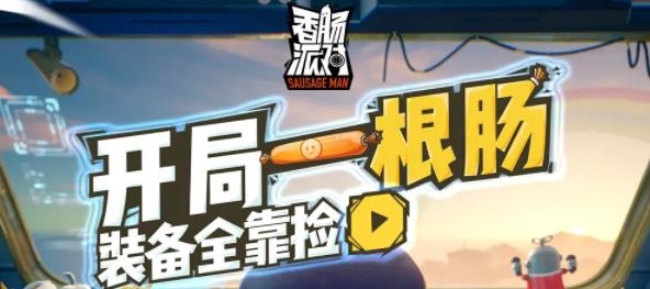 香肠派对正版下载2025
