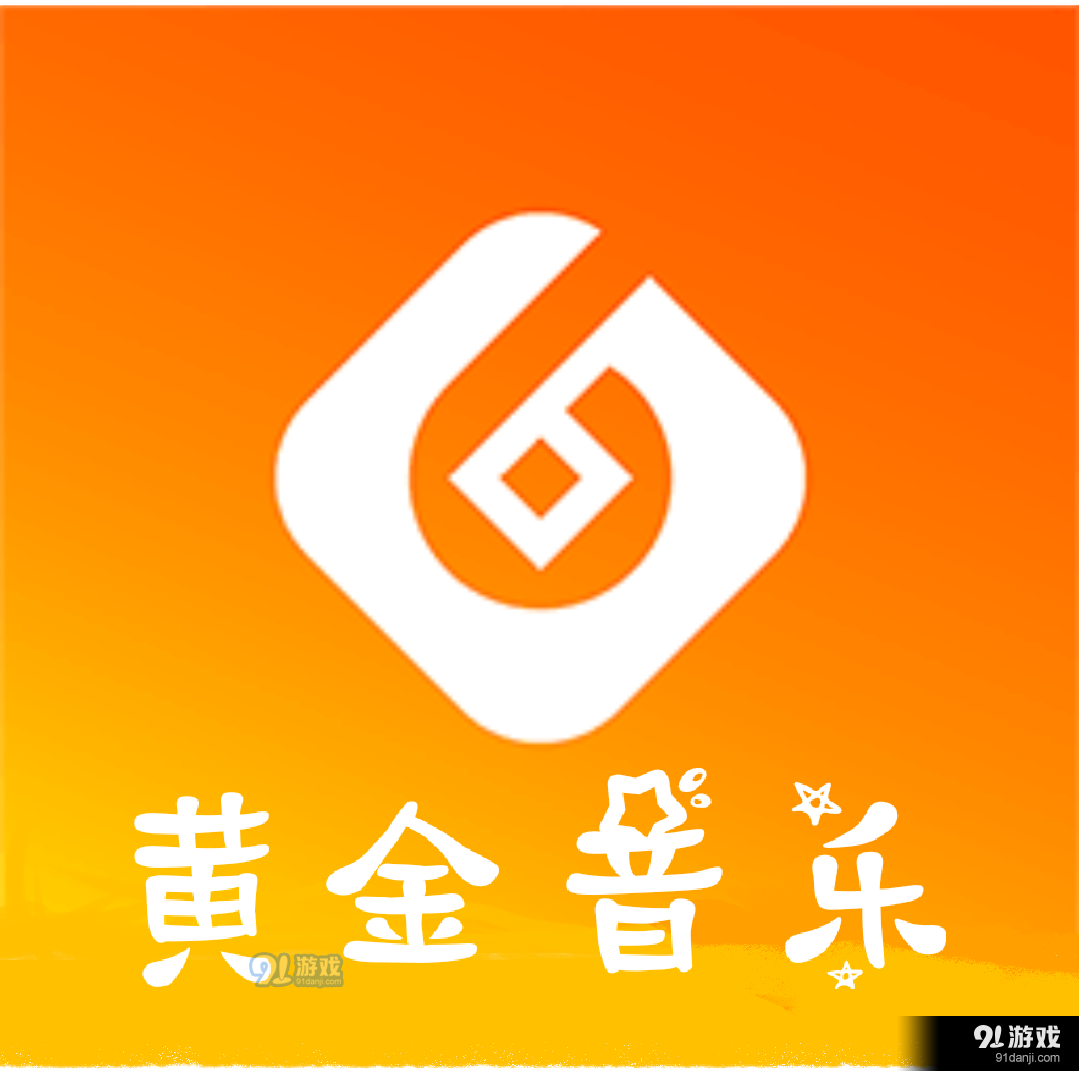 黄金音乐v1.8