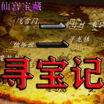 寻宝记2之仙宫宝藏游戏5.5.8