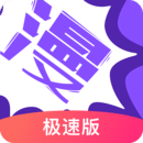 漫画人极速版app下载安装