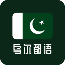 天天乌尔都语最新版