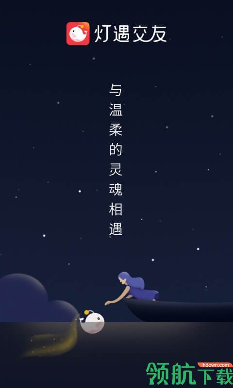 灯遇App版截图3