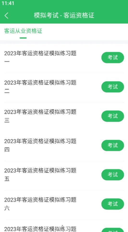 客运资格证题库app v5.0.5