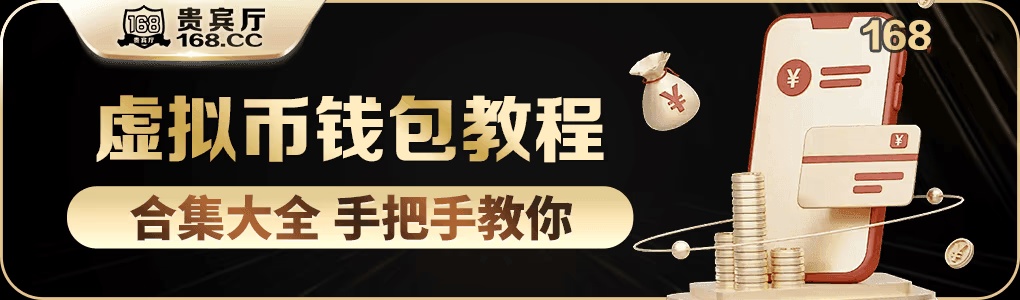 168贵宾厅钱包老版