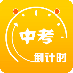 中考倒计时 v5.40